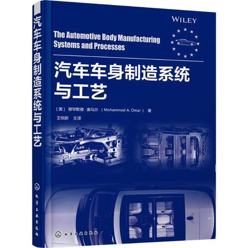 【正版书】 汽车车身制造系统与工艺 [美]穆罕默德·奥马尔(Mohammed A.Omar) 化学工业出版社