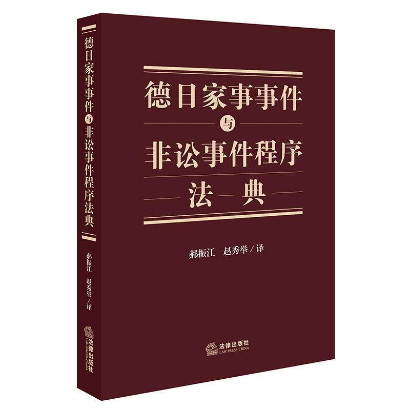 【正版书】 德日家事事件与非讼事件程序法典 郝振江,赵秀举 译 法律出版社