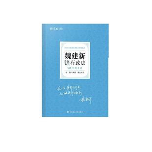 【正版】2021厚大法考168金题串讲魏建新讲行政法法考金题模拟题考 不详