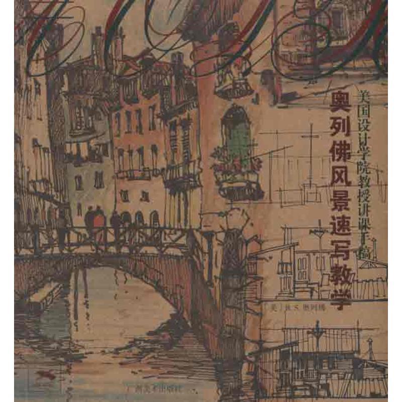 【正版书】 美国设计学院教授讲课手稿·奥列佛风景速写教学 奥列佛 著 广西美术出版社