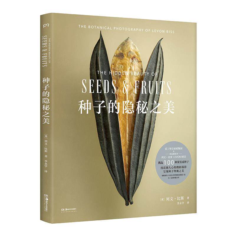 【正版书】 种子的隐秘之美 [英]列文·比斯 著,李永学 译 湖南美术出版社