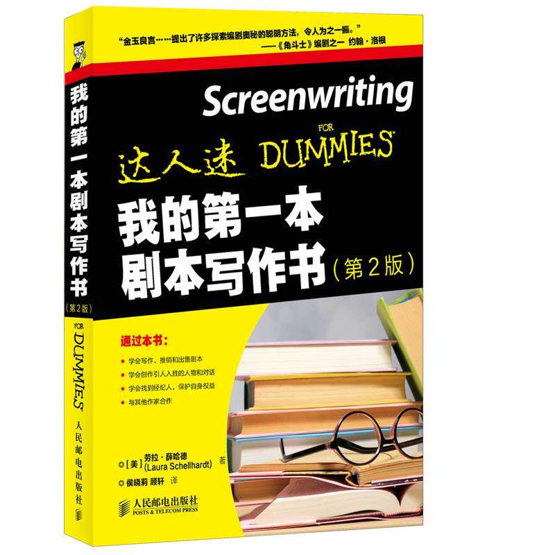 【正版书】 我的本剧本写作书 [美]劳拉·薛哈德(Laura Schellhardt)　著,侯晓莉 人民邮电出版社