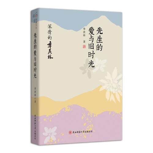 【正版书】 先生的爱与旧时光 季羡林 陕西师范大学出版社