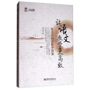 【正版】让语文教学更高效 批注式阅读教学探索 韩中凌