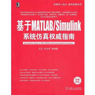 【正版书】 基于MATLAB Simulink系统仿真指南 王江　等编著 机械工业出版社