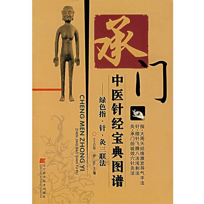 【正版书】 承门中医针经宝典图谱:绿色指·针·灸三联法 王占伟,仲任 主编 辽宁科学技术出版社