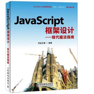 司徒正美 正版 JavaScript框架设计