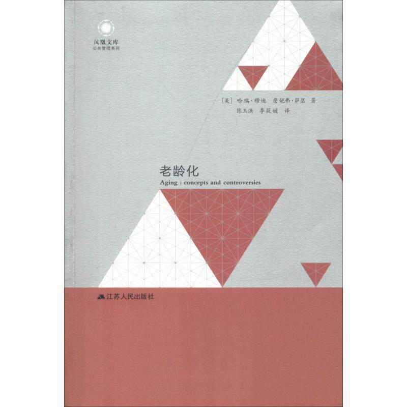 【正版书】 老龄化 (美)哈瑞·穆迪(Harry R.Moody),(美)詹妮弗·萨瑟(Jennier R.Sassar) 江苏人民出版社