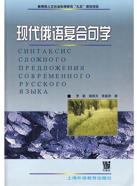 【正版】现代俄语复合句学 李勤