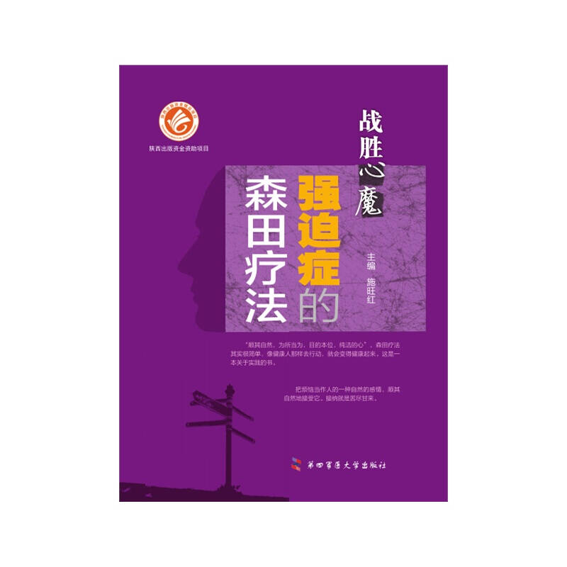 【正版现货】战胜心魔 强迫症的森田疗法