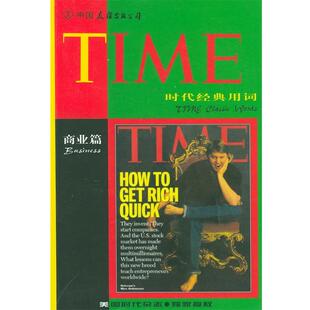 【正版书】 时代经典用词:商业篇 梁民康 编著 中国友谊出版公司