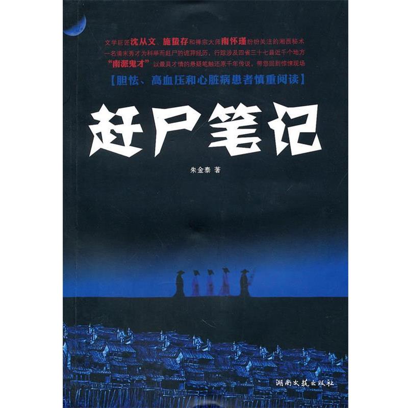 【正版】赶尸笔记 朱金泰