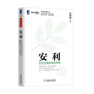 揭秘直销帝国 安利 正版 彭剑锋