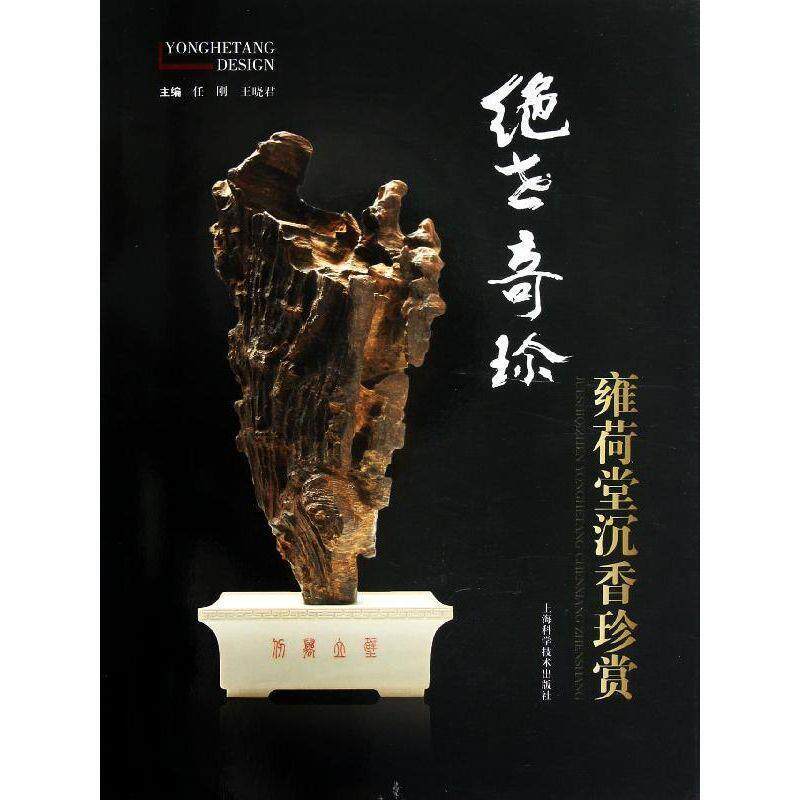 【正版书】 绝世奇珍 雍荷堂沉香珍赏 任刚,王晓君 主编 上海科学技术出版社