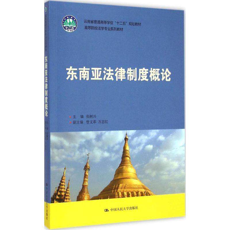 【正版书】 东南亚法律制度概论 张树兴 著 中国人民大学出版社