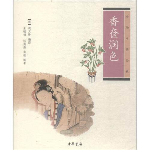 【正版书】 香奁润色--中华生活经典 (明)胡文焕　编撰,朱毓梅,杨海燕,曲毅　编著 中华书局