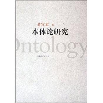 【正版】本体论研究 俞宣孟