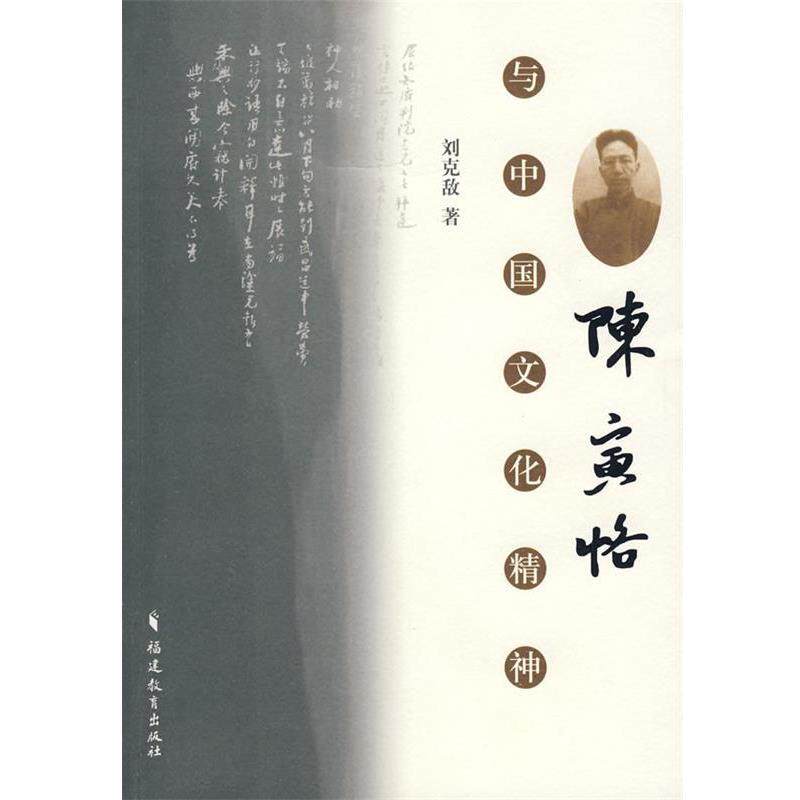 【正版书】 陈寅恪与中国文化精神 刘克敌 著 福建教育出版社