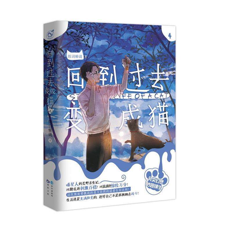 【正版书】 回到过去变成猫4 陈词懒调 长江出版社