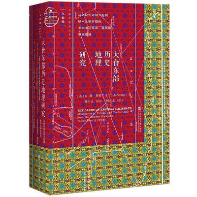 【正版书】 大食东部历史地理研究:从阿拉伯帝国兴起到帖木儿朝时期的美索不达米亚、波斯和中亚诸地 G.勒·斯特兰奇(Gury Le Stra