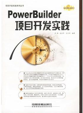 【正版】PowerBuilder项目开发实践 苏茜 责任 辑 王占