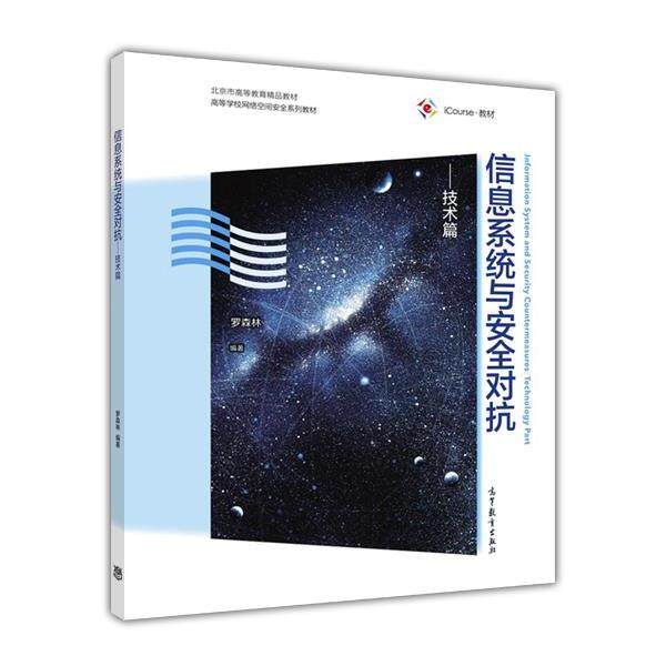 【正版】信息系统与安全对抗 技术篇 iCourse教材 高等学校网络 罗森林