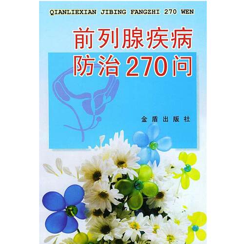 【正版书】 前列腺疾病防治 270 问 王国忠 主编,程岩,韩建涛 编著 总后金盾出版社