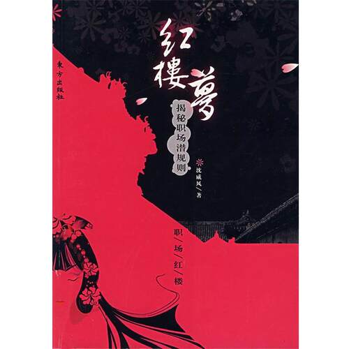 【正版书】 红楼梦揭秘职场潜规则 沈威风　著 东方出版社