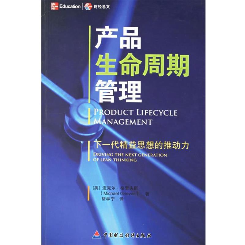 【正版书】 产品生命周期管理:下一代精益思想的推动力 (美)格里夫斯 著,禇学宁　译 中国财经出版社图片