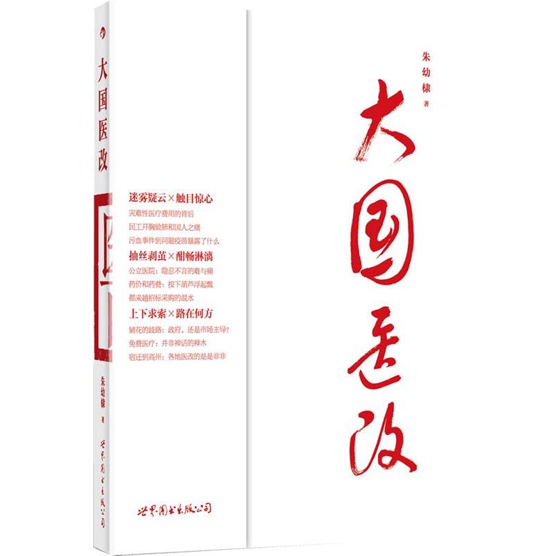 【正版】大国医改 朱幼棣