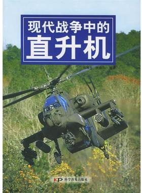 【正版】现代战争中的直升机 张德和  马湘生