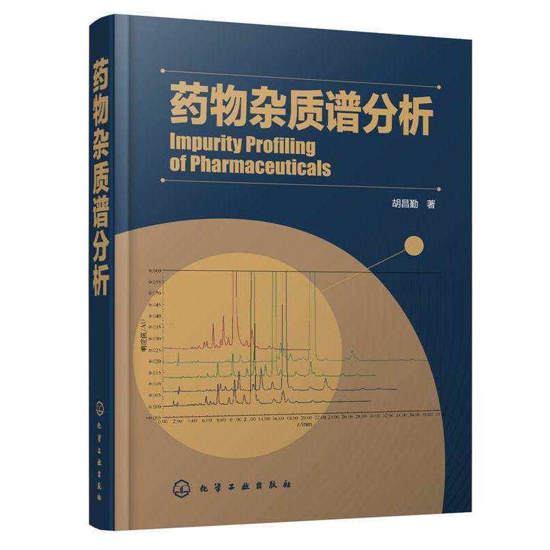 【正版书】 药物杂质谱分析 胡昌勤 化学工业出版社