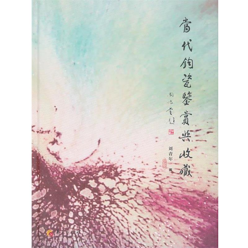 【正版】当代钧瓷鉴赏与收藏