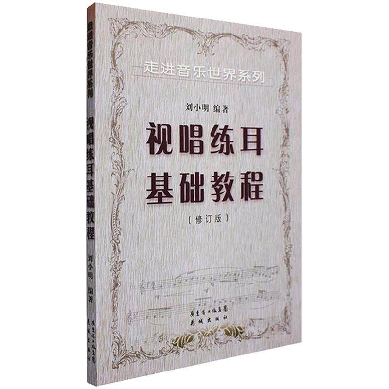 【正版】走进音乐世界系列 视唱练耳基础教程(修订版) 刘小明