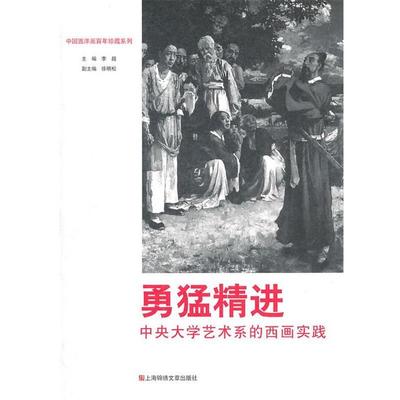 【正版】勇猛精进 中央大学艺术系的西画实践 李超