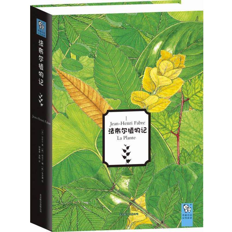 【正版书】 法布尔植物记 [韩]李济湖 绘 北京联合出版公司