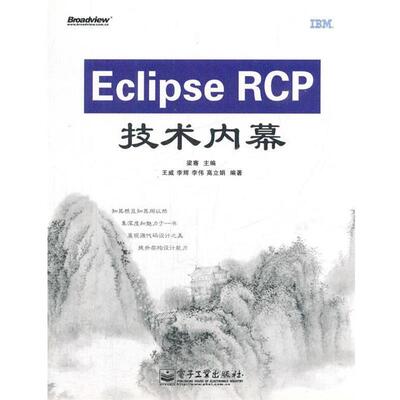 【正版书】 Eclipse RCP技术内幕 梁骞　主编,王威　等编著 电子工业出版社