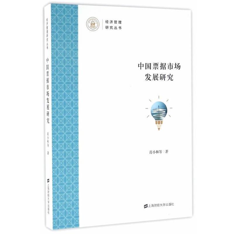 【正版书】 中国票据市场发展研究 肖小和 等著 上海财经大学出版社