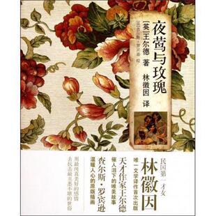 【正版书】 s夜莺与玫瑰 [英] 王尔德 著,[英] 查尔斯·罗宾逊 绘,林徽因 译 辽宁教育出版社