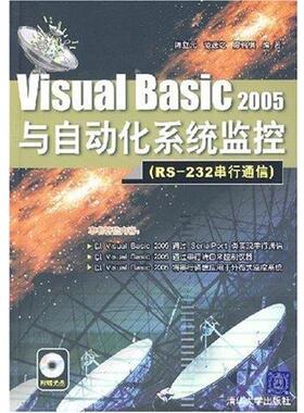 【正版】Visual Basic 2005与自动化系统监控 RS 2 陈立元、范逸之、廖锦