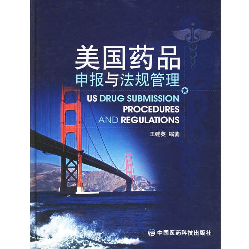 【正版书】 美国药品申报与法规管理 王建英 编著 中国医药科技出版社