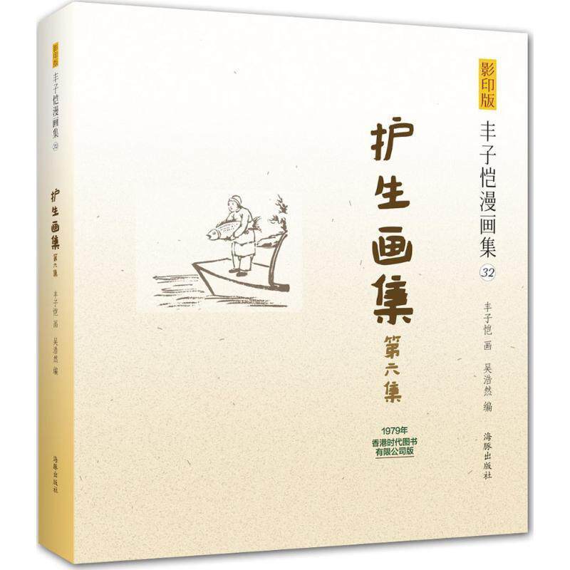 【正版书】 版丰子恺漫画集:护生画集第六集 丰子恺 绘 海豚出版社