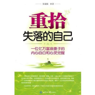 【正版】重拾失落的自己 一位亿万富翁妻子的内心自白和心灵觉醒 朱瑞君