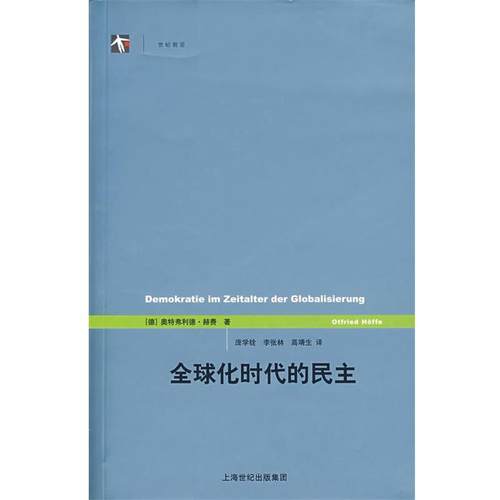 【正版】化时代的民主 [德]赫费（Hoff