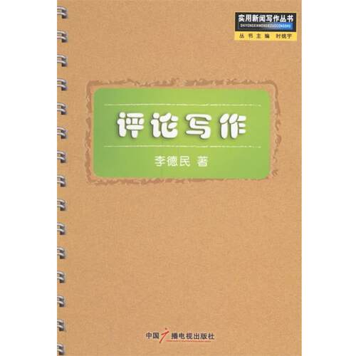 【正版书】 评论写作—实用新闻写作丛书 李德民 著 中国广播电视出版社
