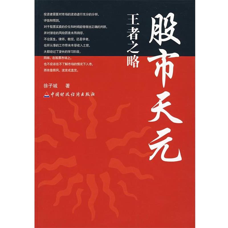 【正版书】 股市天元:之略 徐子城 著 中国财经出版社