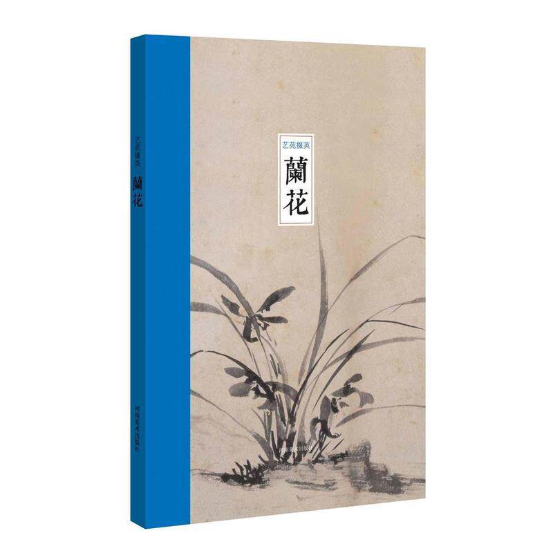 【正版书】 丹青锦囊 历代名家画兰 杨宏鹏 河南美术出版社