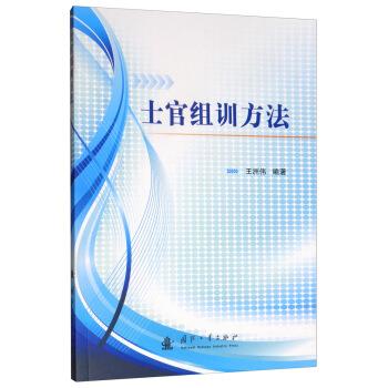 【正版】士官组训方法 王洲伟