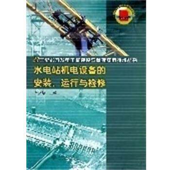 【正版书】 水电站机电设备的安装.运行与检修 21世纪水力发电工程建设与管理实用技术丛书 单文培 中国水利水电出版社