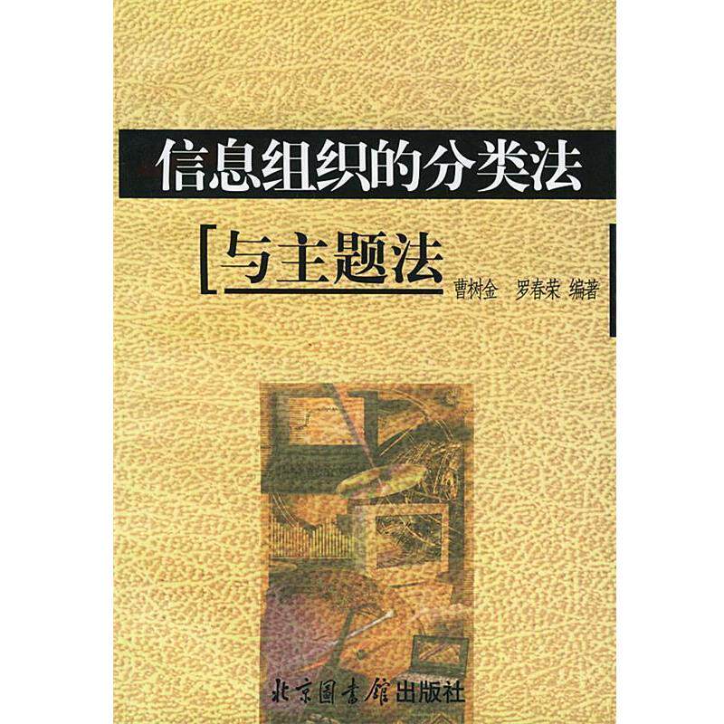【正版书】 信息组织的分类法与主题法 曹树金,罗春荣 编著 国家图书馆出版社